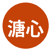 溏心vlog